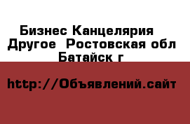 Бизнес Канцелярия - Другое. Ростовская обл.,Батайск г.